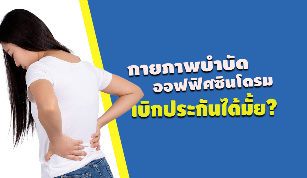 กายภาพบำบัด ออฟฟิศซินโดรม เบิกประกันได้มั้ย?