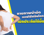 กายภาพบำบัด ออฟฟิศซินโดรม เบิกประกันได้มั้ย?