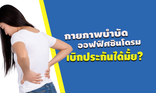กายภาพบำบัด ออฟฟิศซินโดรม เบิกประกันได้มั้ย?