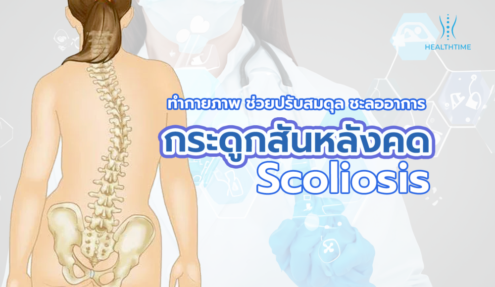 กระดูกสันหลังคด? กายภาพช่วยได้